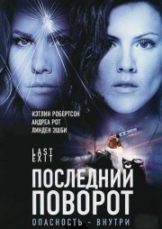 Последний поворот