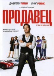 Продавец - (Перевод Гоблина)