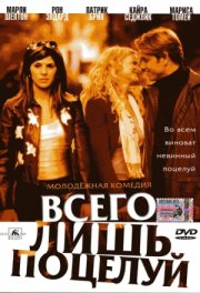 Всего лишь поцелуй