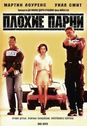 Плохие парни