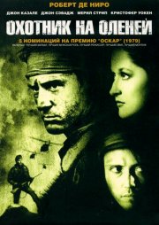 Охотник на оленей