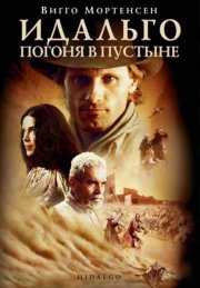 Идальго: Погоня в пустыне