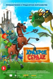 Храброе сердце