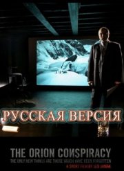 Заговор «Орион»