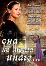 Она не могла иначе