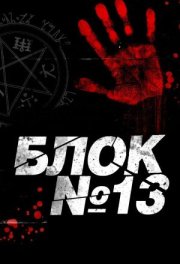 Блок №13