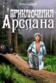 Приключения Арслана