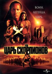 Царь скорпионов