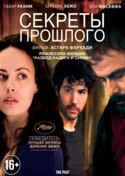 Секреты прошлого