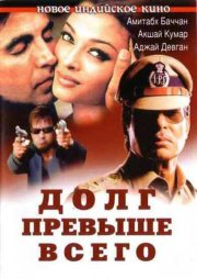 Долг превыше всего