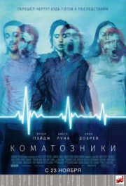 Коматозники