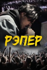 Рэпер