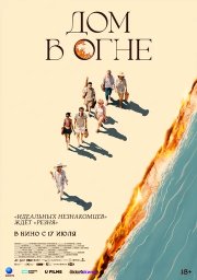 Дом в огне