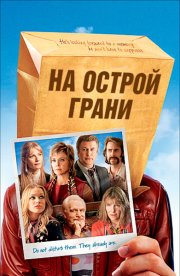 На острой грани