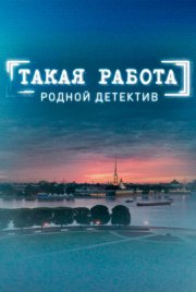 Такая работа