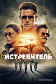 Истребитель