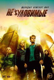 Неуловимые