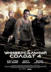 Универсальный солдат 4