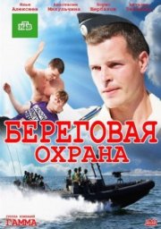 Береговая охрана
