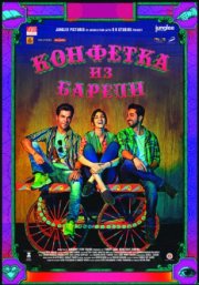 Конфетка из Барели