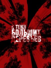 В тени больших деревьев