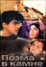 Поэма в камне