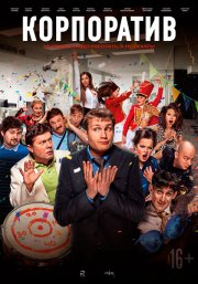 Корпоратив