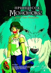 Принцесса Мононоке