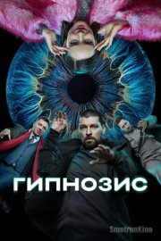 Гипнозис