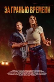 За гранью времени