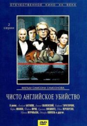 Чисто английское убийство