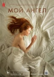 Мой ангел