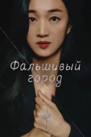 Искусственный город