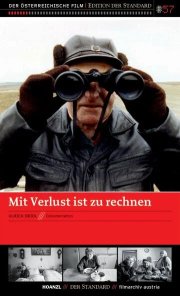 Потери неизбежны