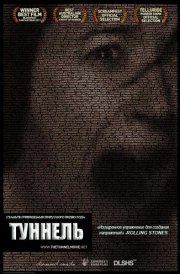 Туннель