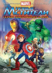 Новые Мстители: Герои завтрашнего дня