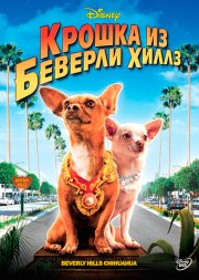 Крошка из Беверли-Хиллз