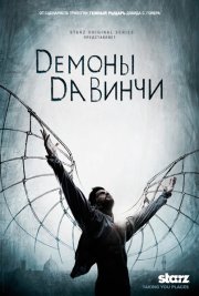 Демоны Да Винчи