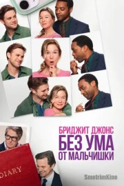 Бриджит Джонс. Без ума от мальчишки