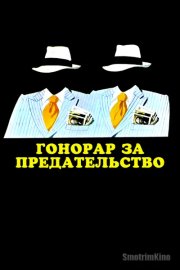 Гонорар за предательство