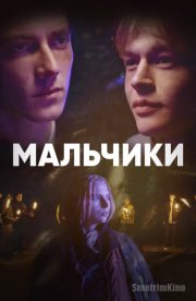 Мальчики