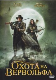 Охота на вервольфа