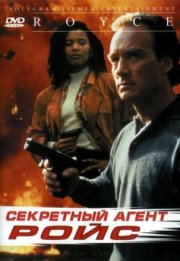 Секретный агент Ройс