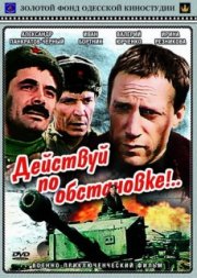 Действуй по обстановке!..