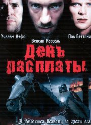 День расплаты
