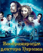 Воображариум доктора Парнаса