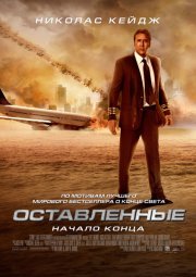 Оставленные