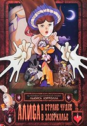 Алиса в стране чудес
