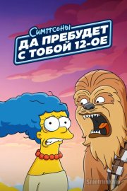 Да пребудет с вами 12-е число