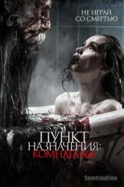 Пункт назначения: Комната 666